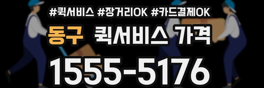 동구 퀵서비스 가격