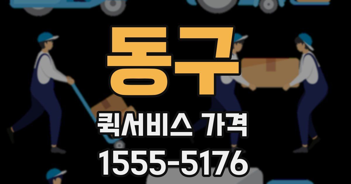 동구 퀵서비스 가격