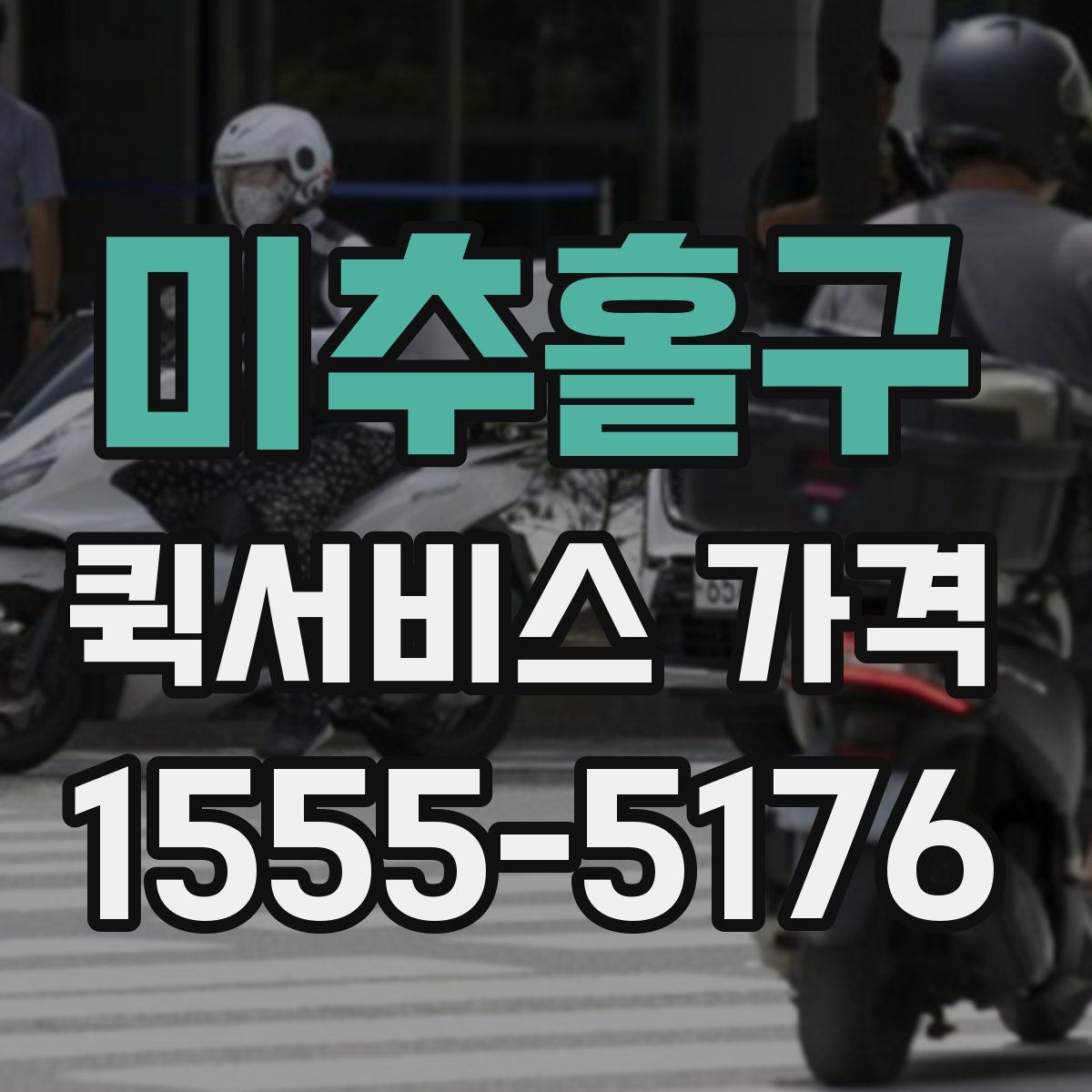 미추홀구 퀵서비스 가격