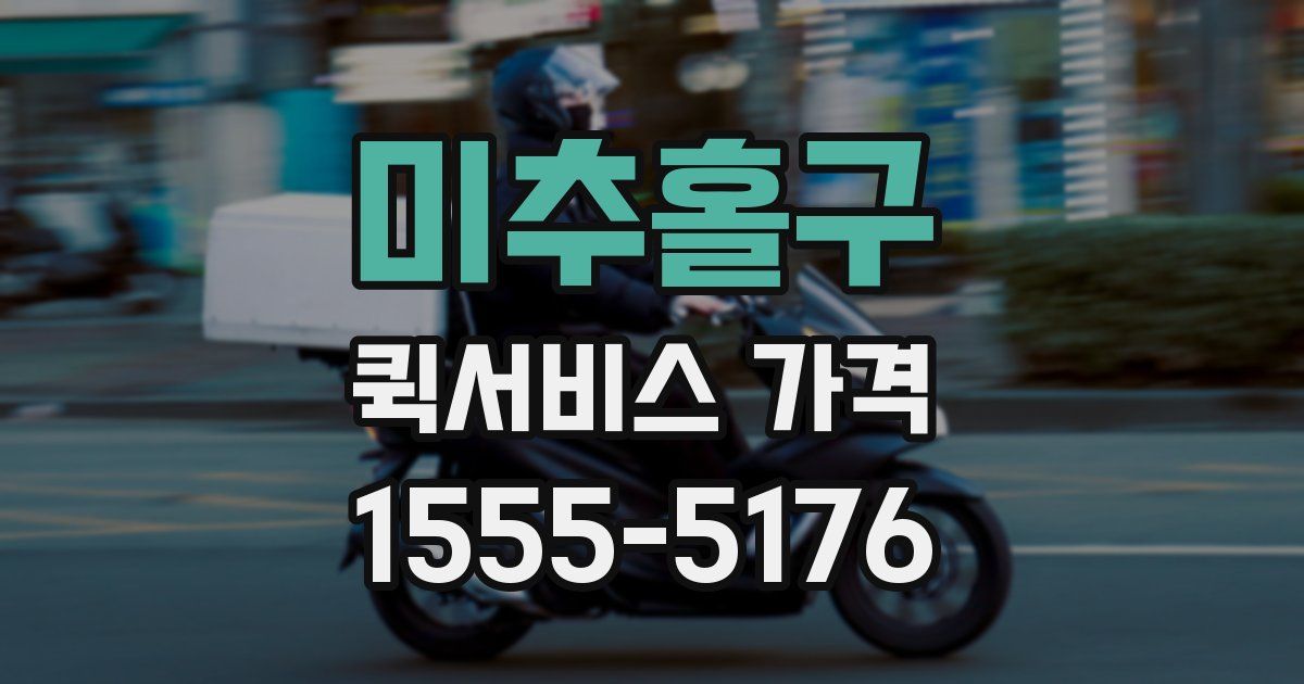 미추홀구 퀵서비스 가격