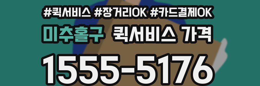 미추홀구 퀵서비스 가격
