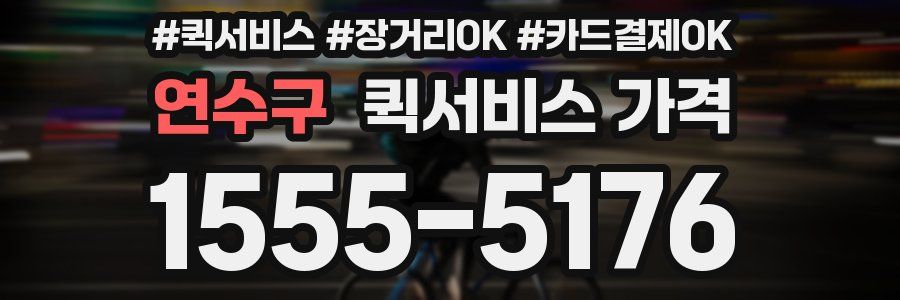 연수구 퀵서비스 가격