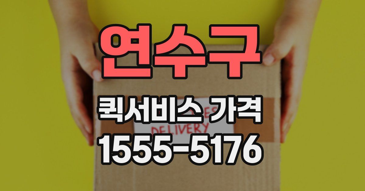 연수구 퀵서비스 가격
