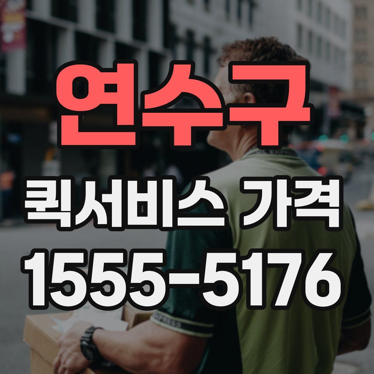 연수구 퀵서비스 가격