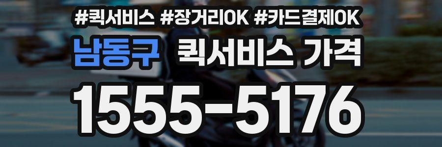 남동구 퀵서비스 가격
