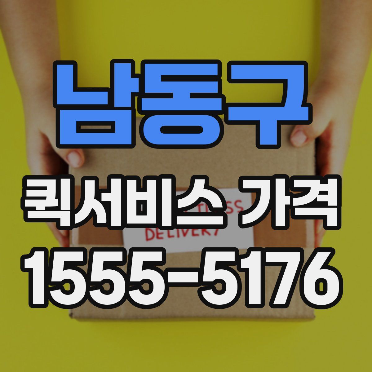 남동구 퀵서비스 가격
