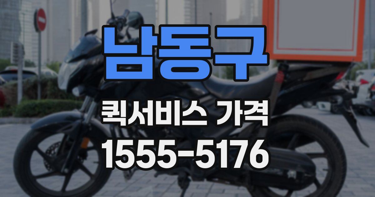남동구 퀵서비스 가격