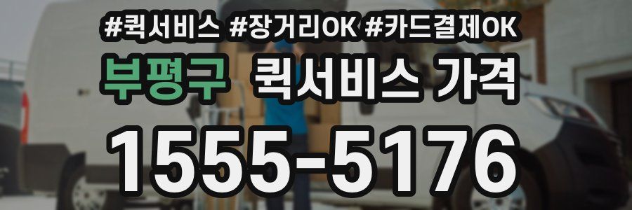 부평구 퀵서비스 가격