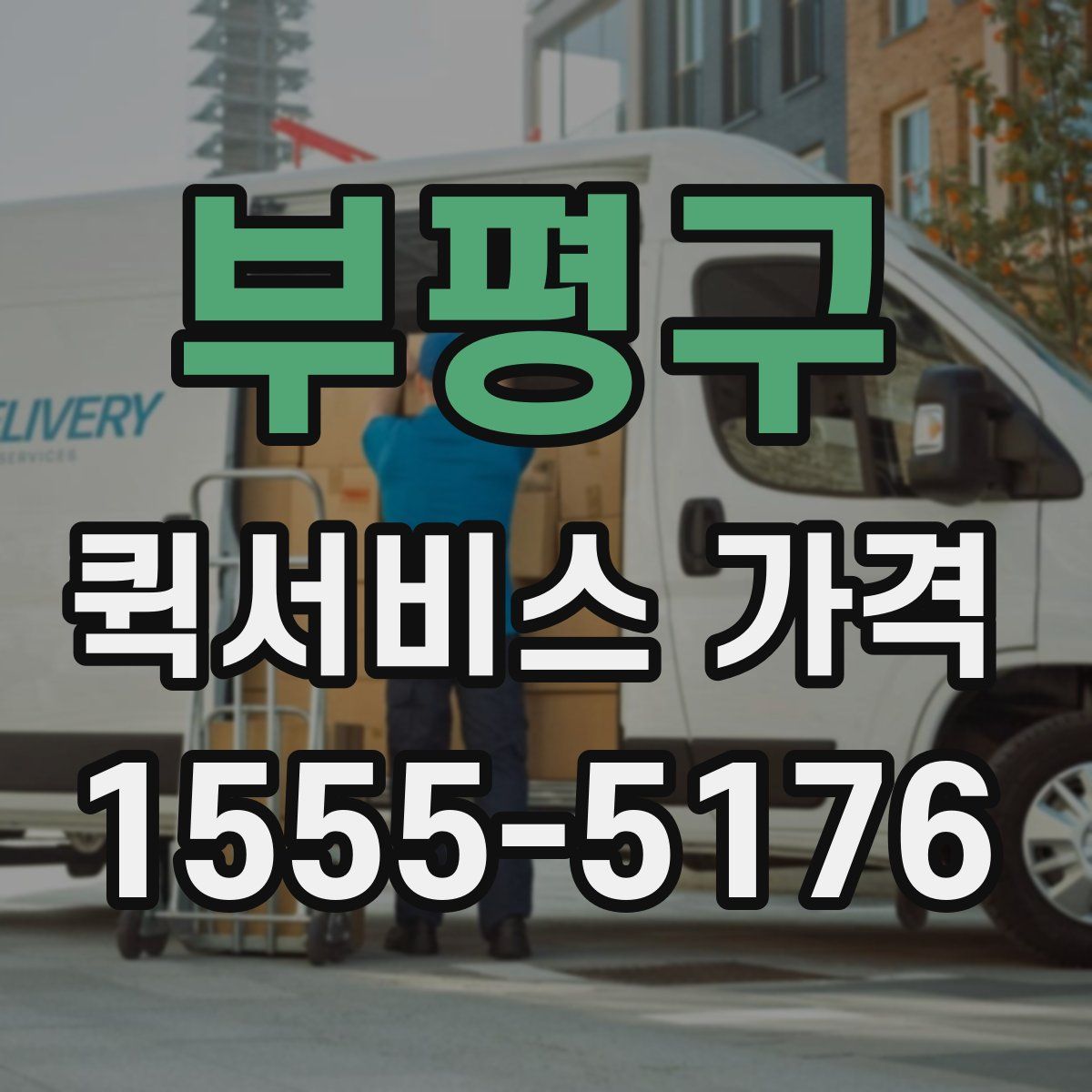 부평구 퀵서비스 가격