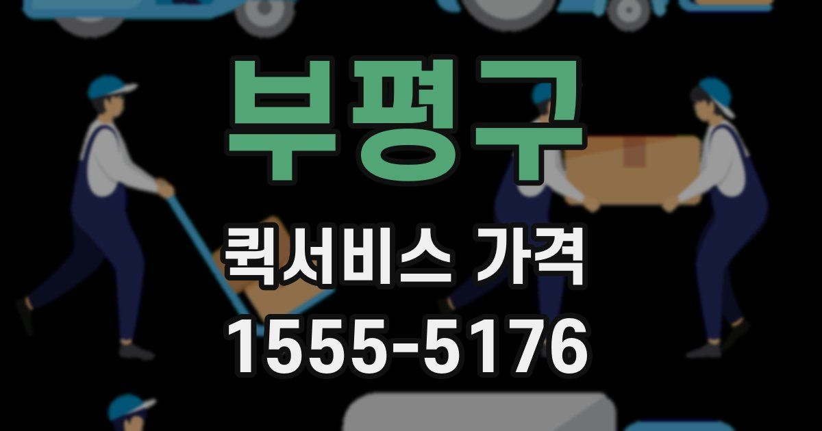 부평구 퀵서비스 가격