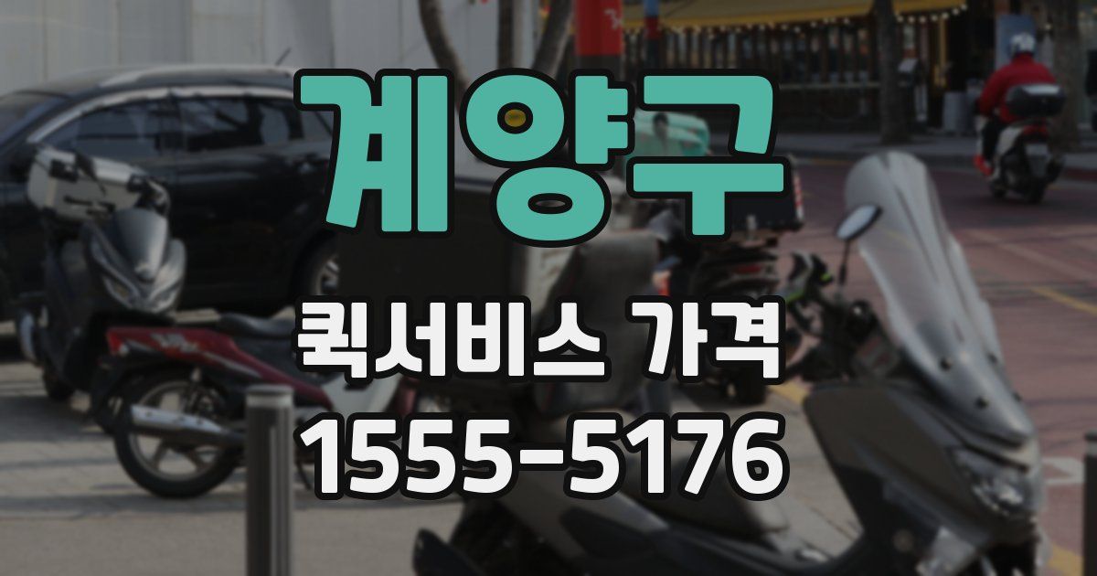 계양구 퀵서비스 가격