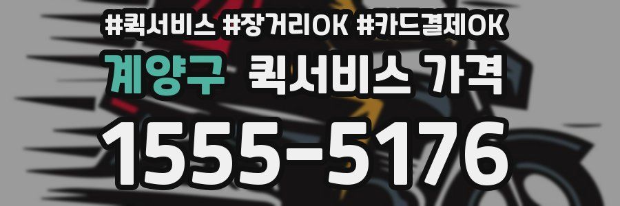 계양구 퀵서비스 가격