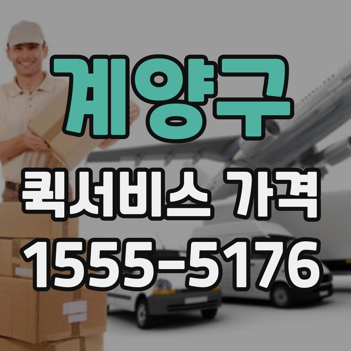 계양구 퀵서비스 가격