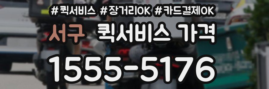 서구 퀵서비스 가격