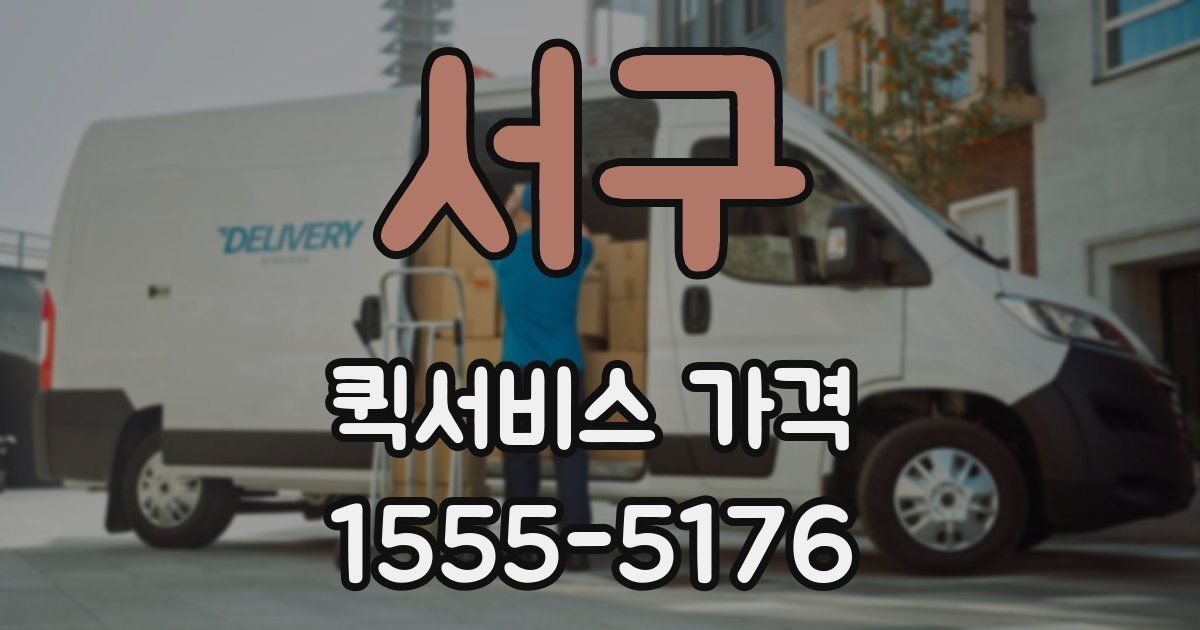 서구 퀵서비스 가격