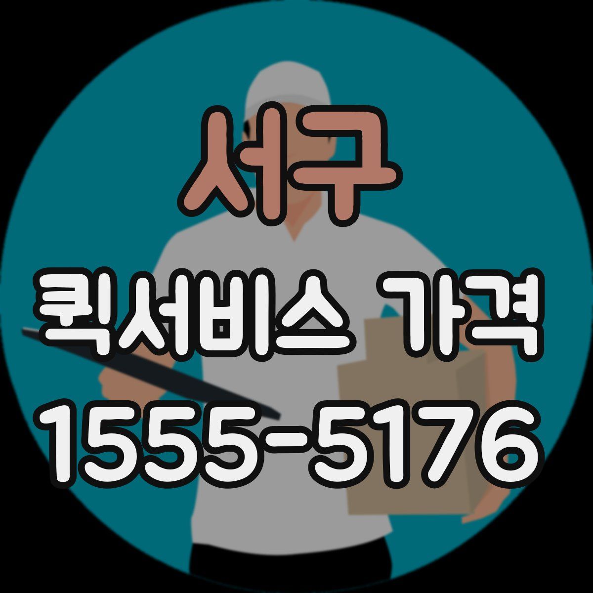서구 퀵서비스 가격