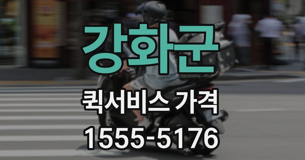 강화군 퀵서비스 가격