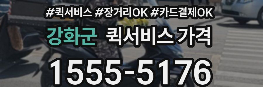 강화군 퀵서비스 가격