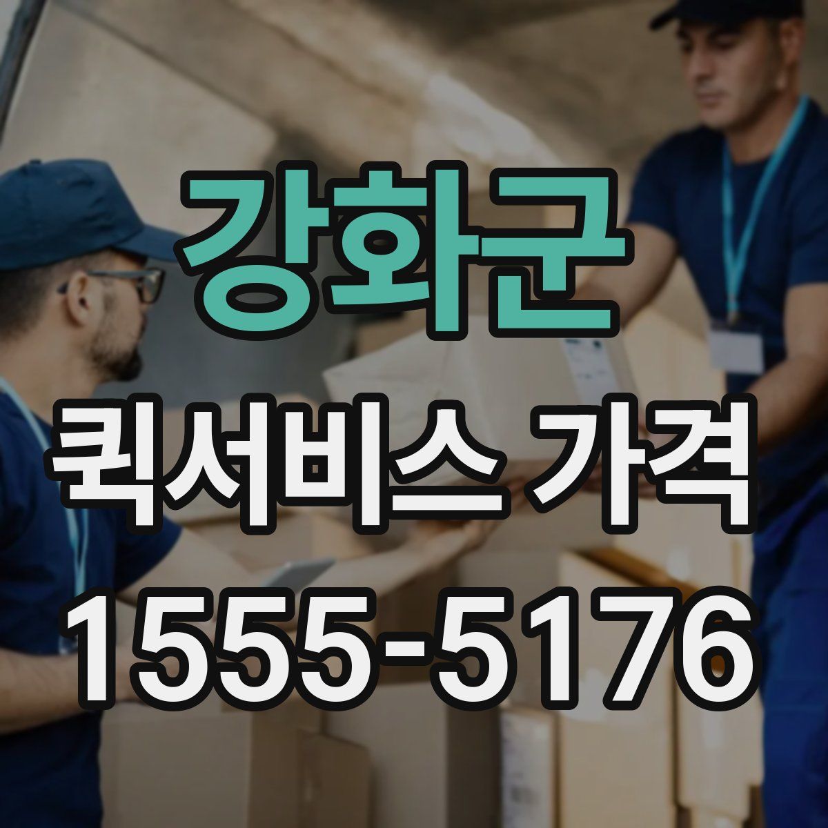 강화군 퀵서비스 가격