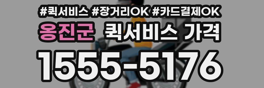 옹진군 퀵서비스 가격