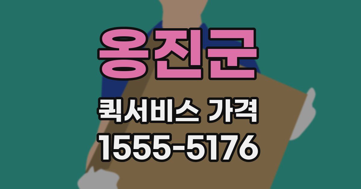 옹진군 퀵서비스 가격