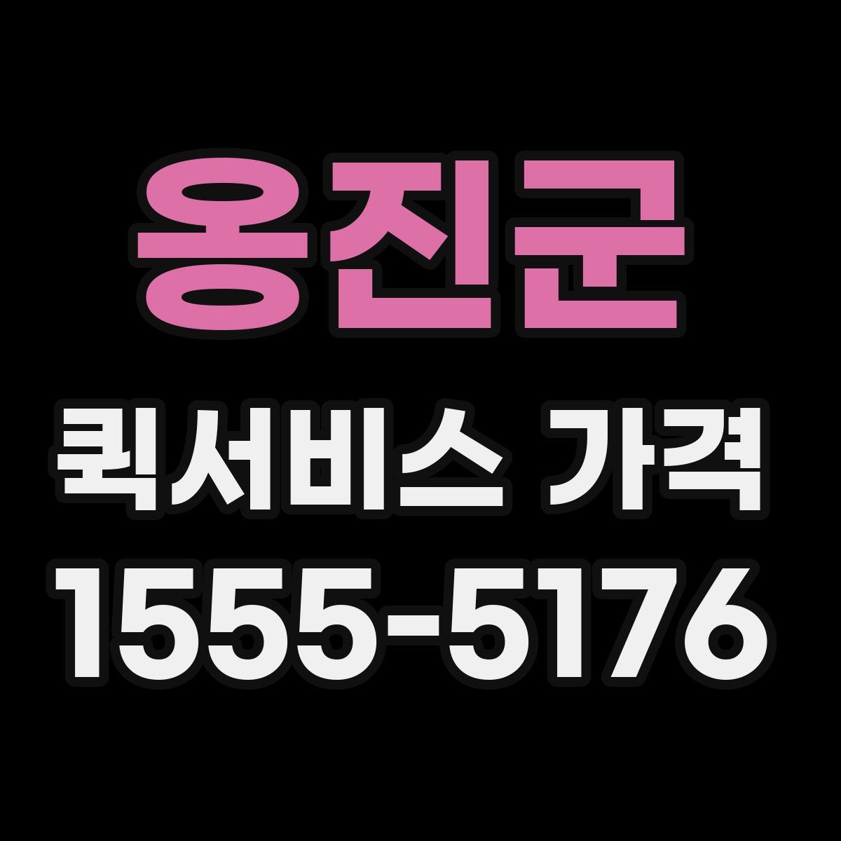 옹진군 퀵서비스 가격