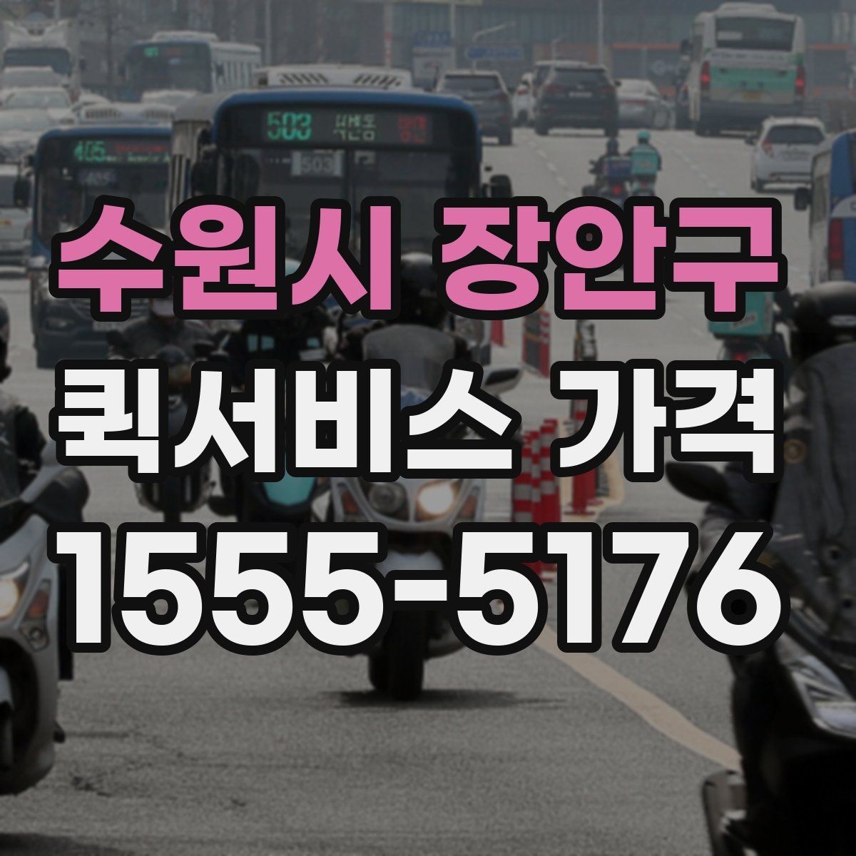 수원시 장안구 퀵서비스 가격 문의 전에 비교해야 할 항목