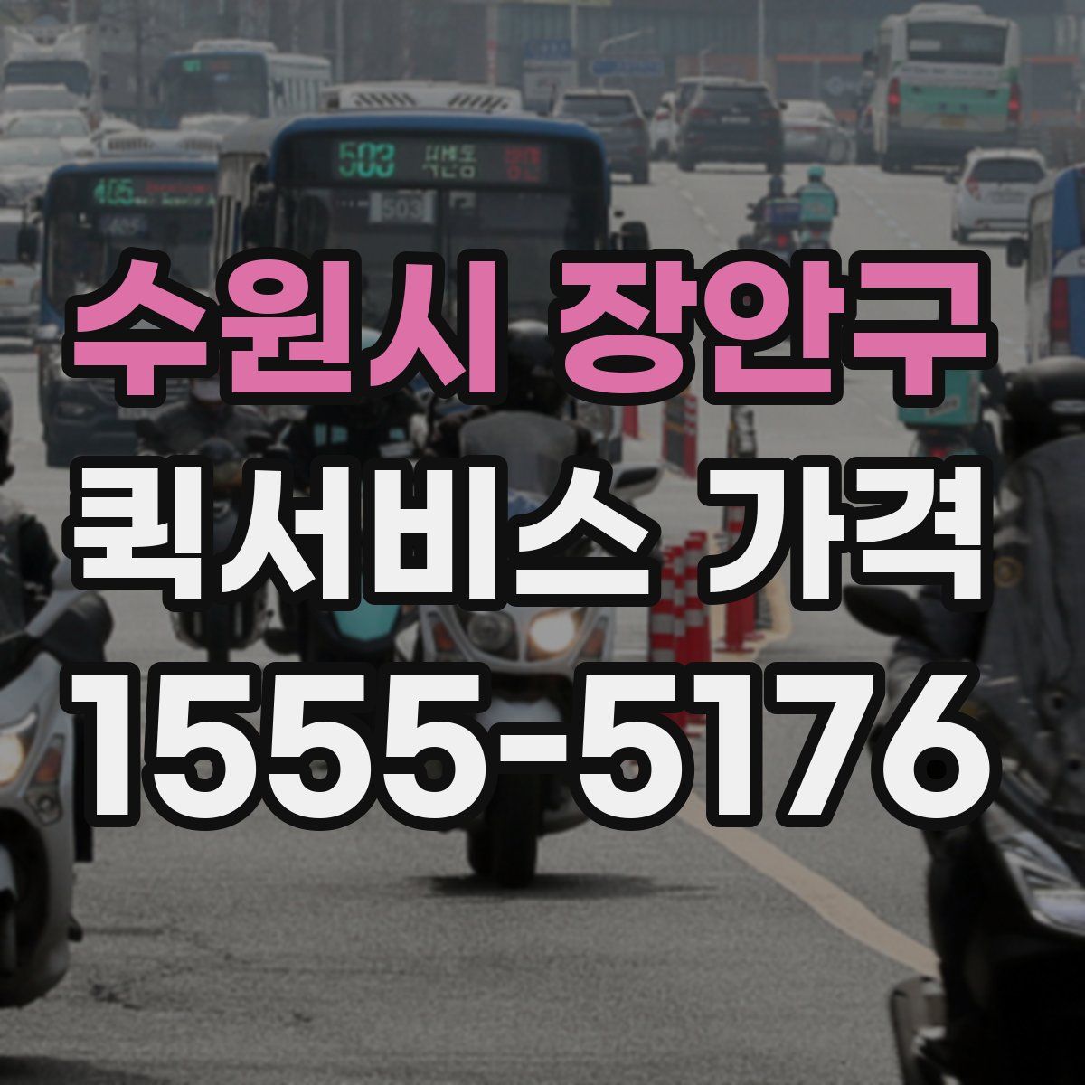 수원시 장안구 퀵서비스 가격