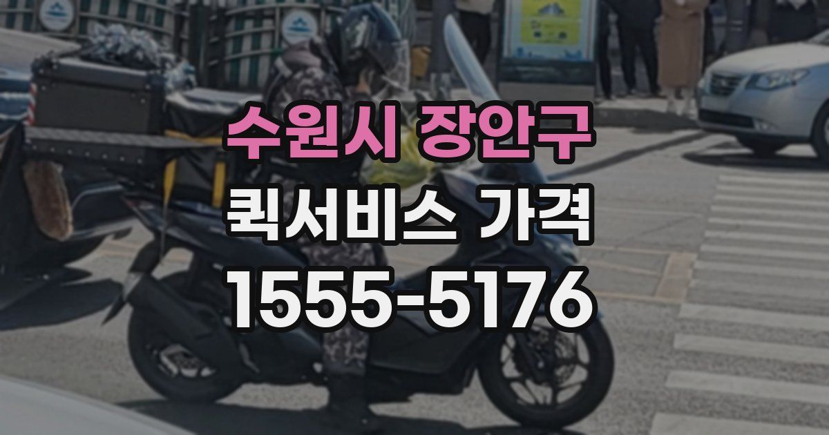 수원시 장안구 퀵서비스 가격