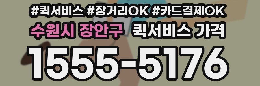 수원시 장안구 퀵서비스 가격