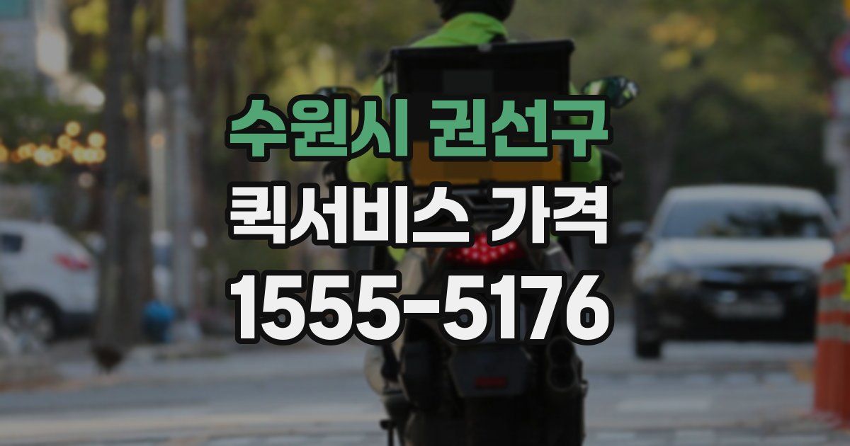 수원시 권선구 퀵서비스 가격