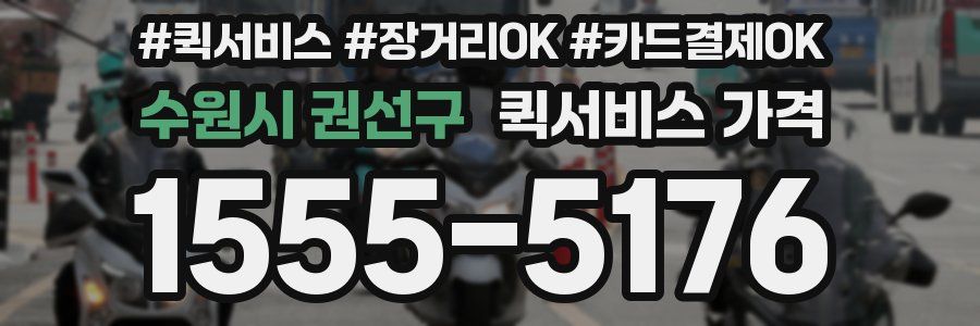 수원시 권선구 퀵서비스 가격
