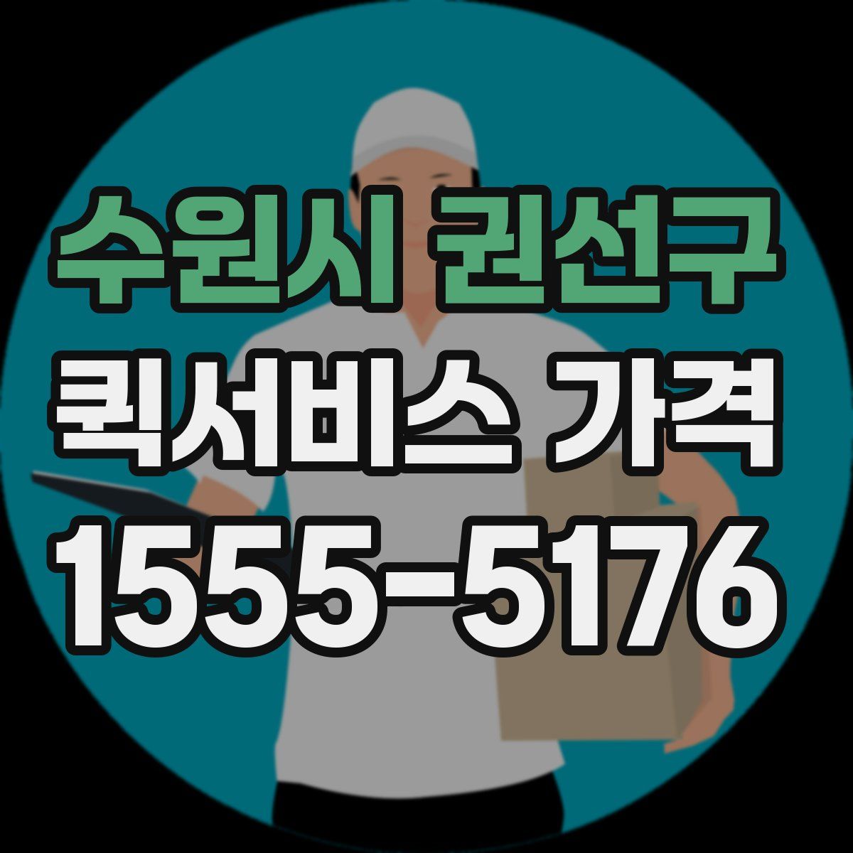 수원시 권선구 퀵서비스 가격