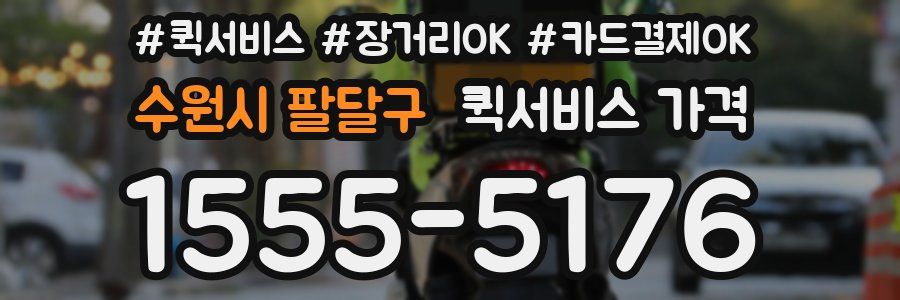 수원시 팔달구 퀵서비스 가격
