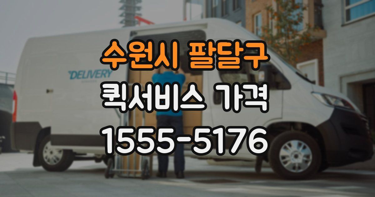 수원시 팔달구 퀵서비스 가격