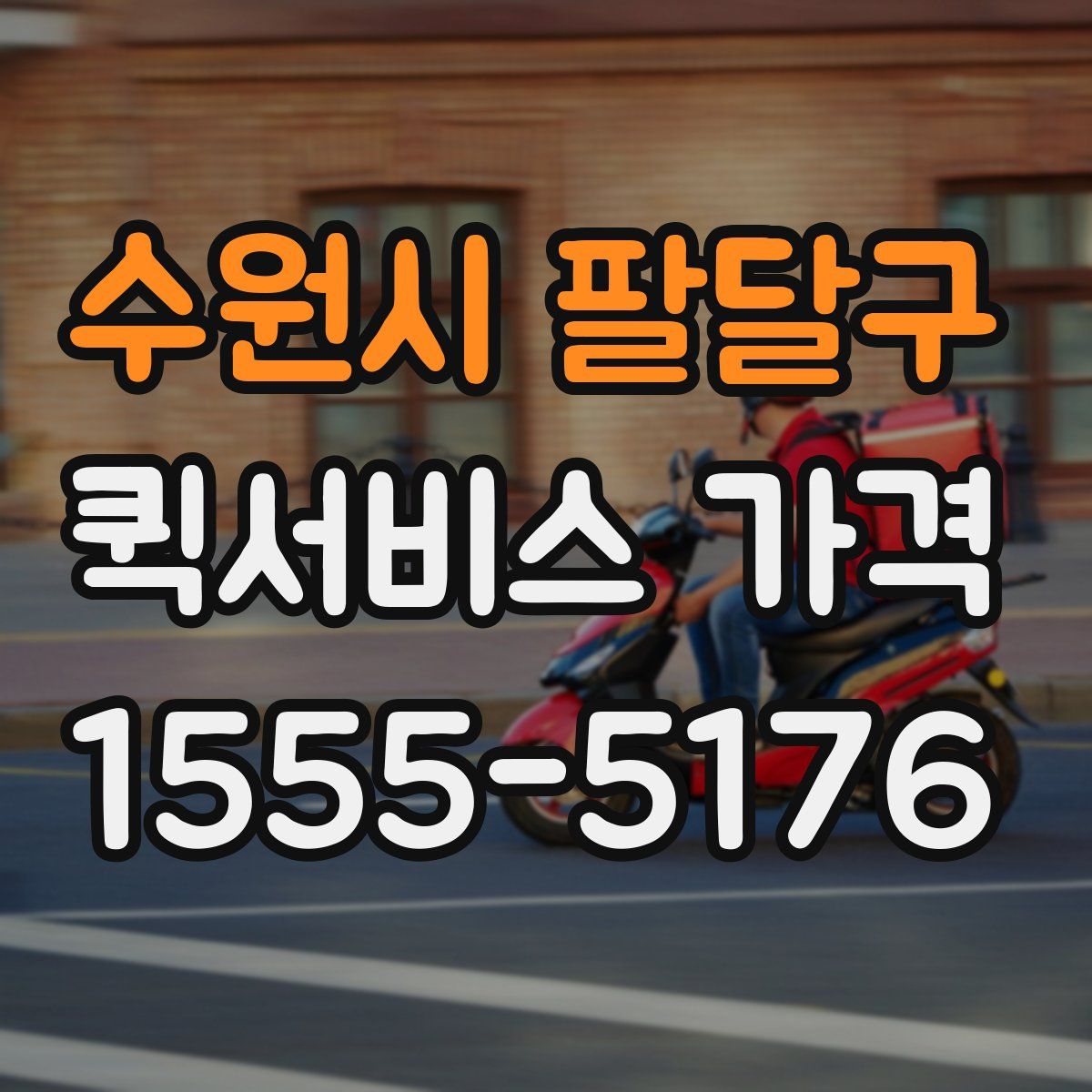 수원시 팔달구 퀵서비스 가격