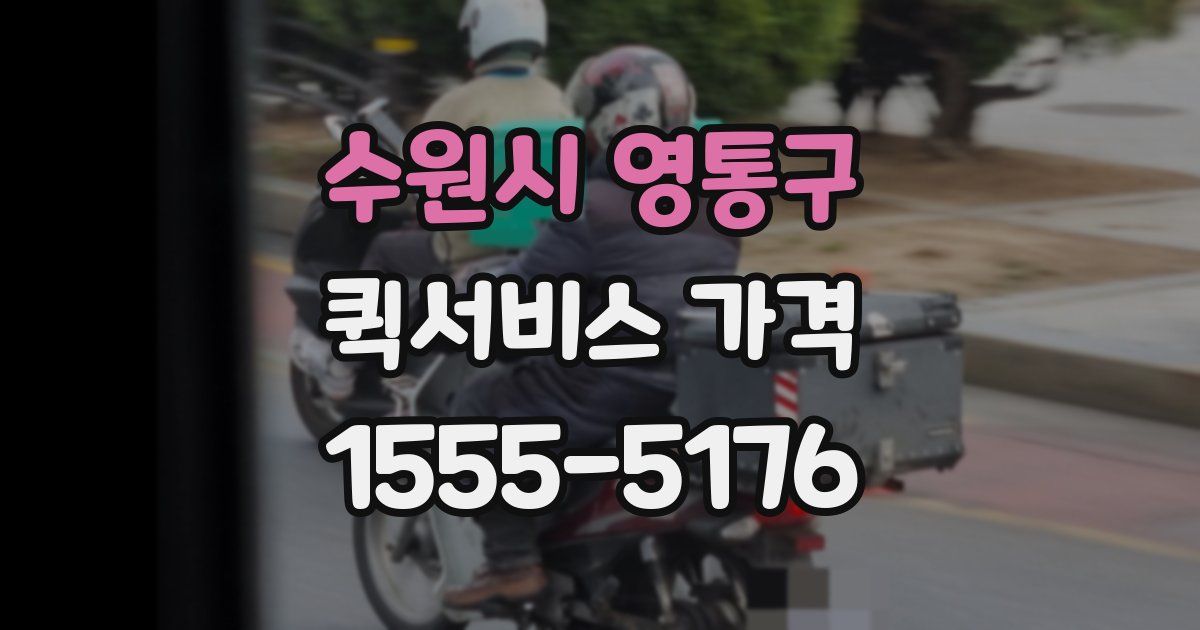 수원시 영통구 퀵서비스 가격