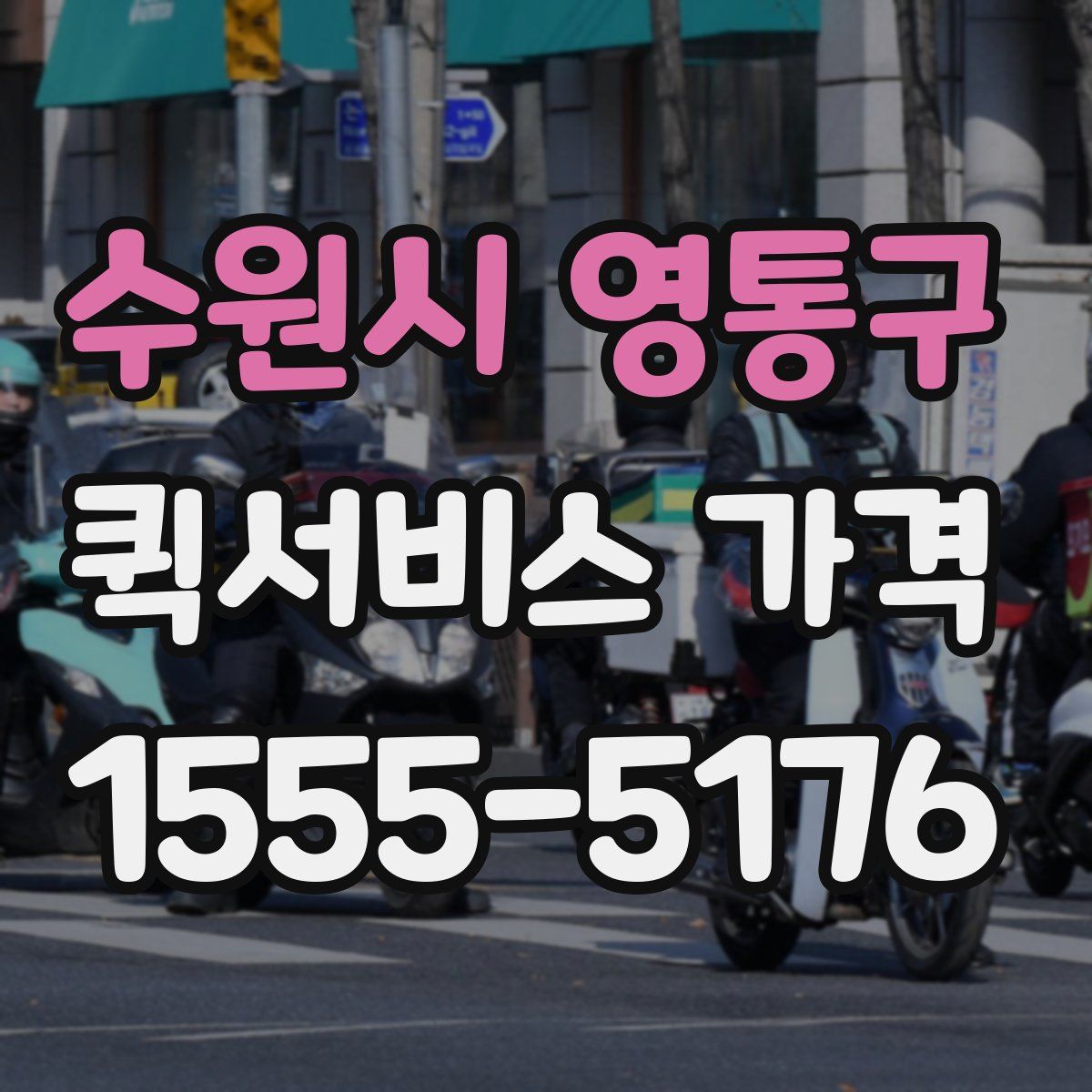 수원시 영통구 퀵서비스 가격