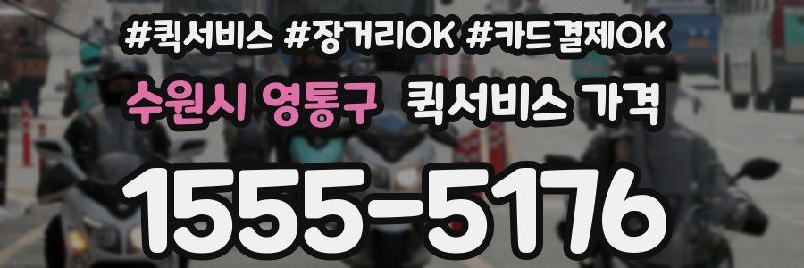 수원시 영통구 퀵서비스 가격