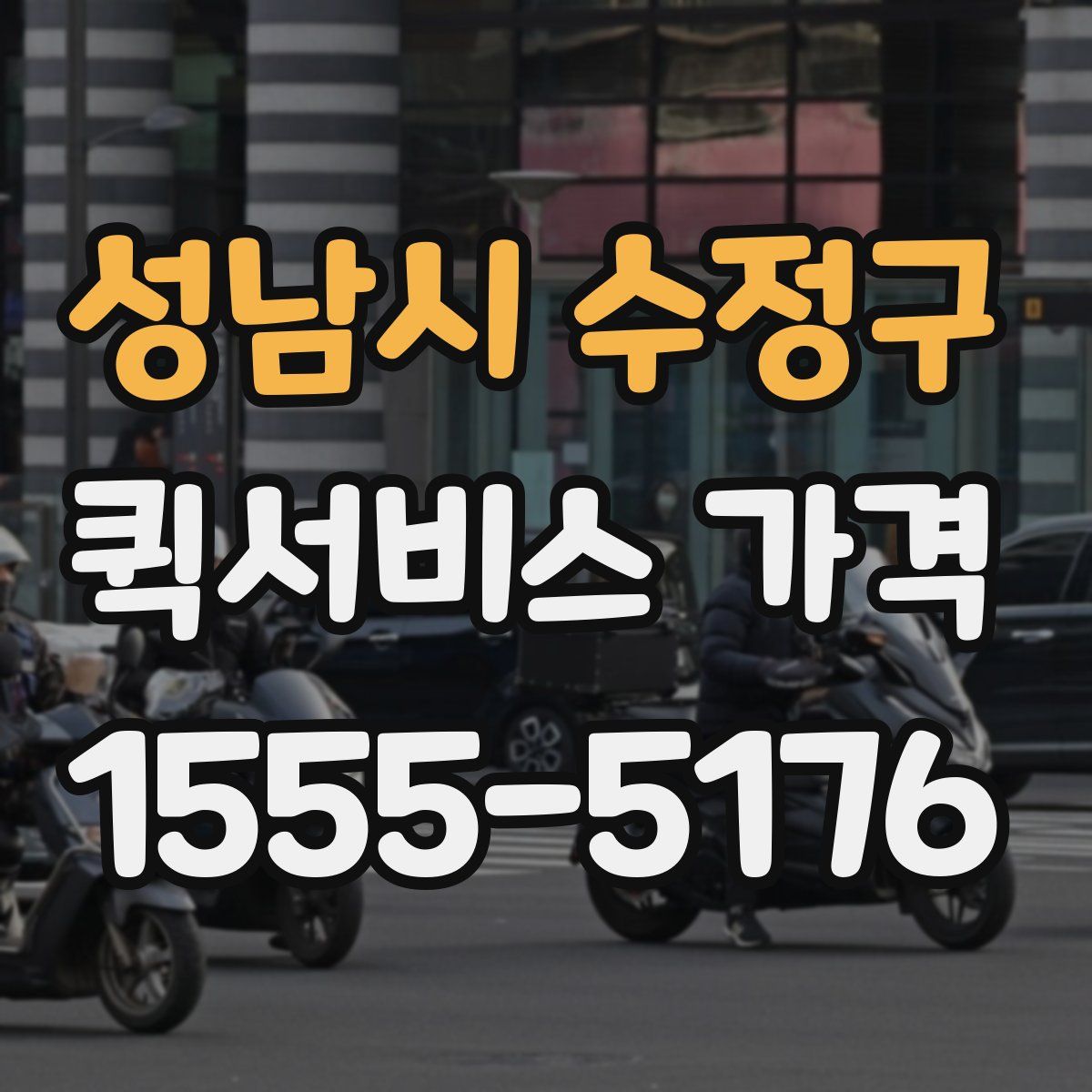 성남시 수정구 퀵서비스 가격