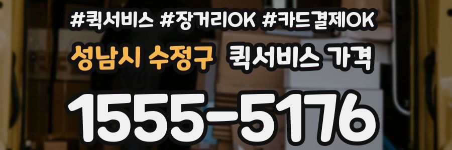 성남시 수정구 퀵서비스 가격