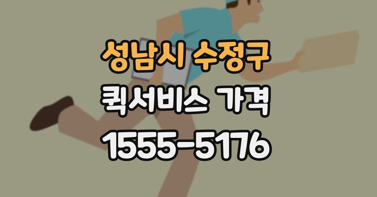 성남시 수정구 퀵서비스 가격
