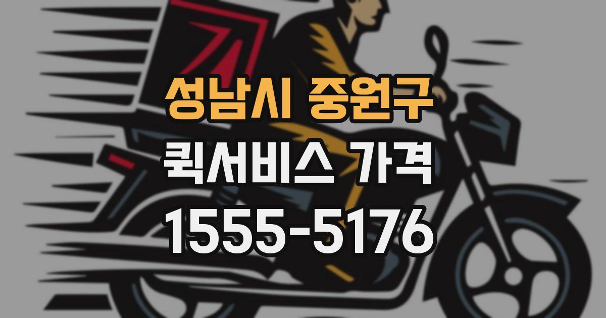 성남시 중원구 퀵서비스 가격