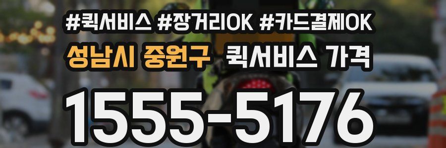 성남시 중원구 퀵서비스 가격