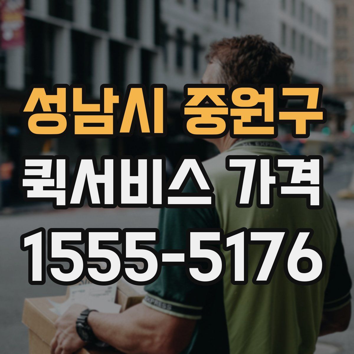 성남시 중원구 퀵서비스 가격