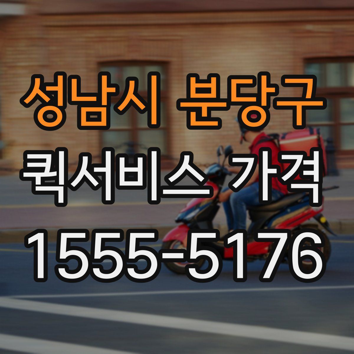 성남시 분당구 퀵서비스 가격