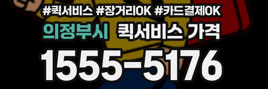 의정부시 퀵서비스 가격