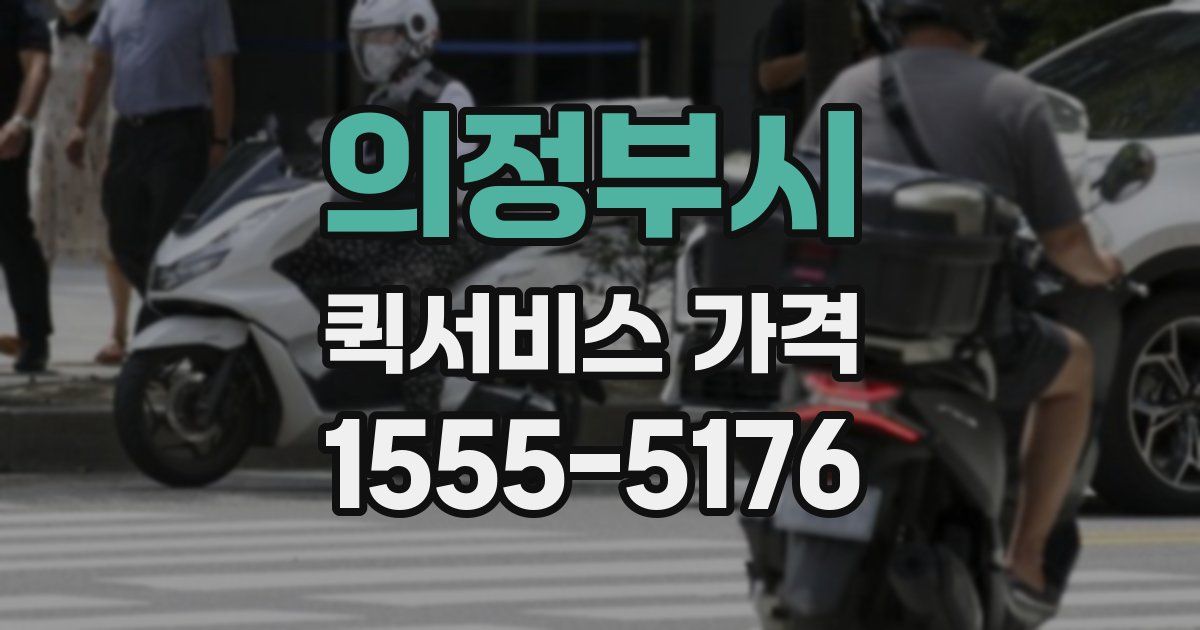 의정부시 퀵서비스 가격