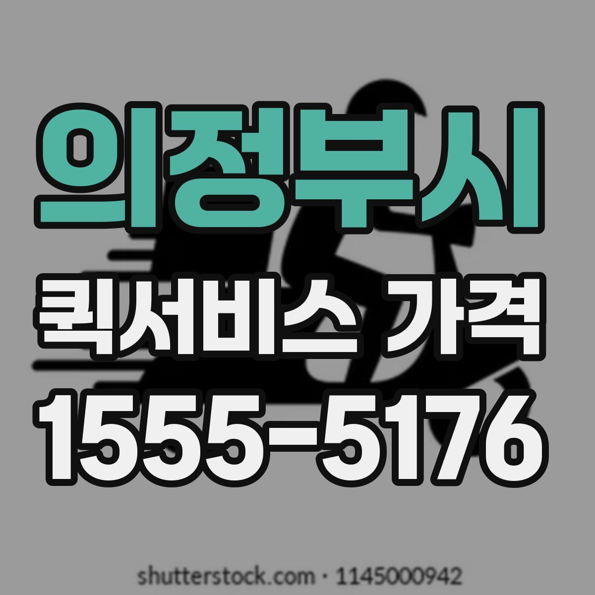 의정부시 퀵서비스 가격