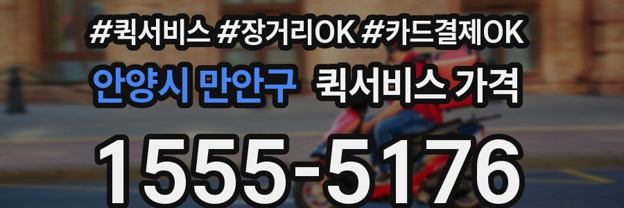안양시 만안구 퀵서비스 가격